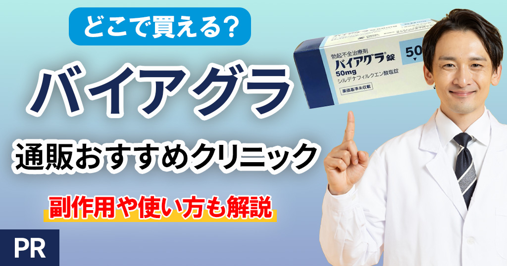 バイアグラ通販おすすめクリニック6選！【どこで買える？】副作用や使い方も解説