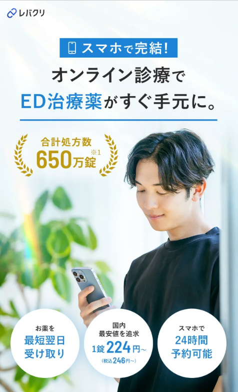 レバクリED（バイアグラ）のトップ