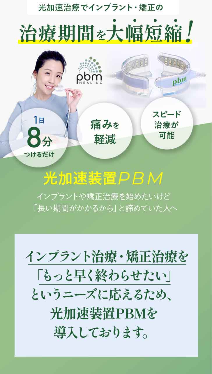 光加速矯正装置　pbm HEALING