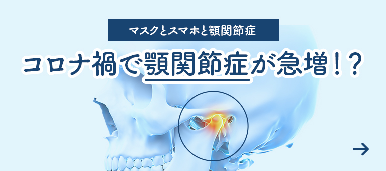 コロナ禍で顎関節症が急増