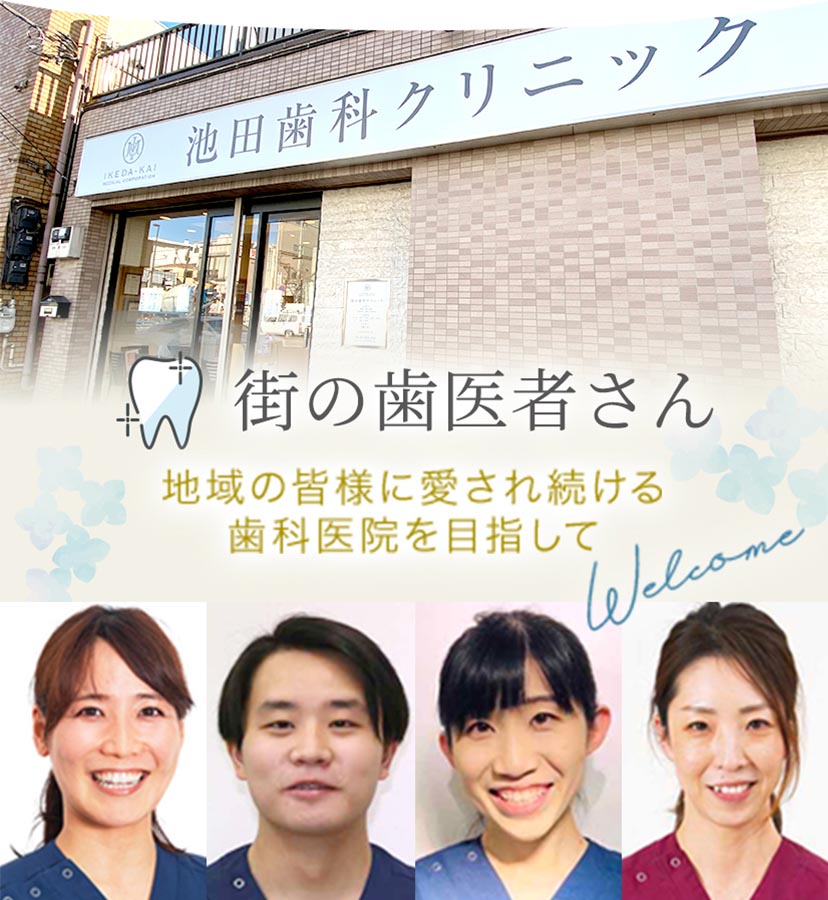 街の歯医者さん 地域の皆様に愛され続ける 歯科医院を目指して