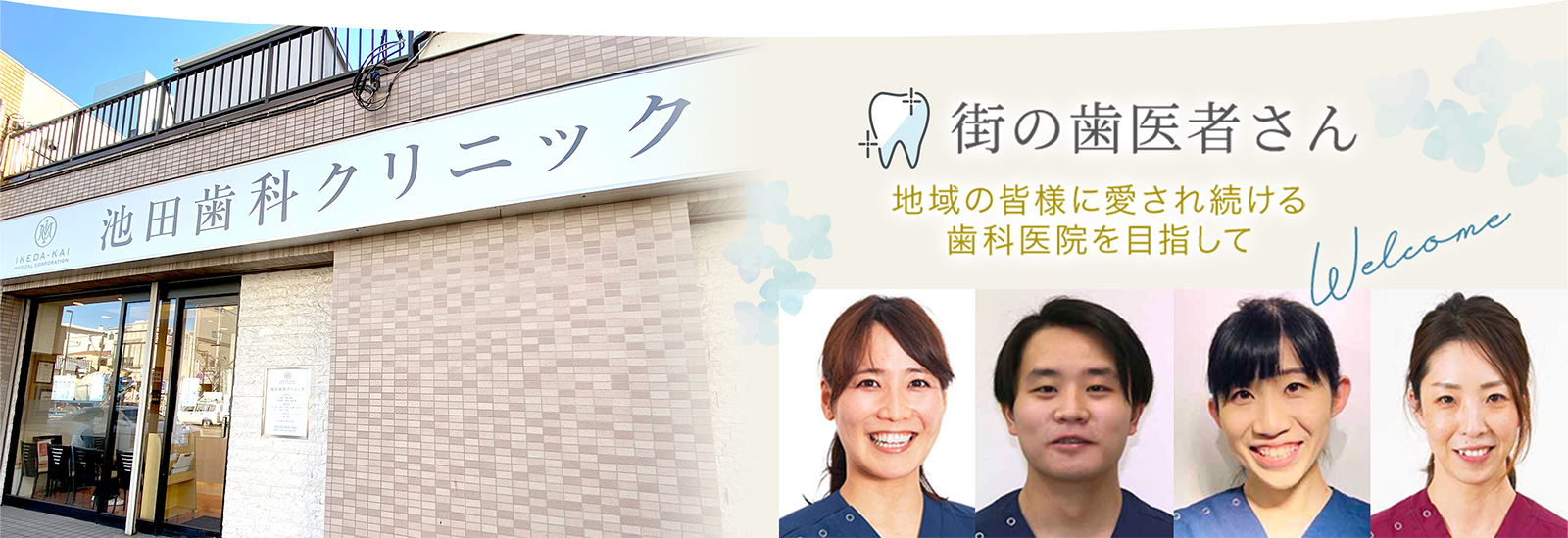 街の歯医者さん 地域の皆様に愛され続ける 歯科医院を目指して