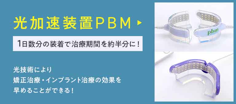 光加速装置PBM