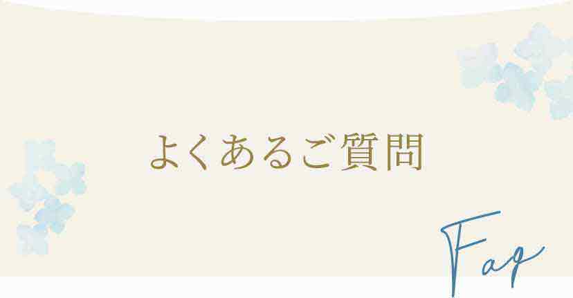 よくあるご質問