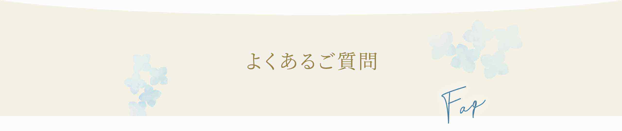 よくあるご質問