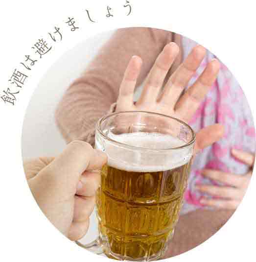 飲酒は避けましょう