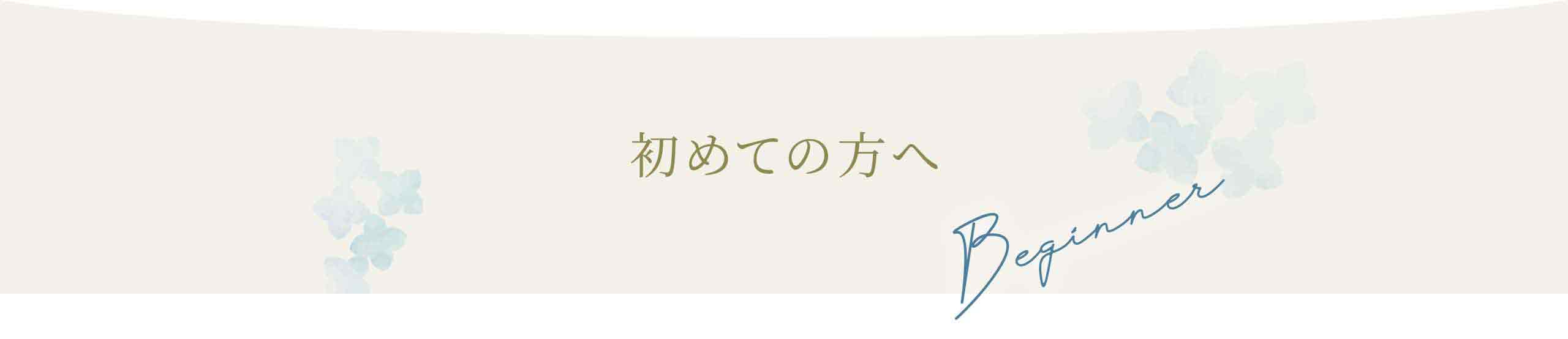 初めての方へ