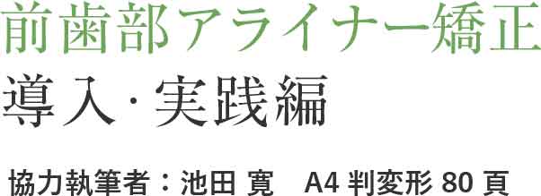 オーラル・フレイルおよびサルコペニアを予防するためのMFTとインプラントの活用Vol.3　口腔機能回復編