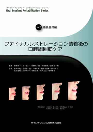 ファイナルレストレーション装着後の口腔周囲筋ケアVol.2 術後管理編
