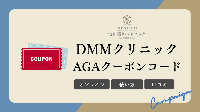 DMMクリニックのAGAクーポンコード