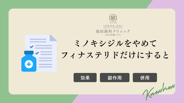 ミノキシジルやめてフィナステリドだけに