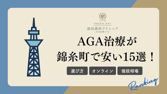 AGA治療が錦糸町で安い15選！亀戸・両国のおすすめクリニックも