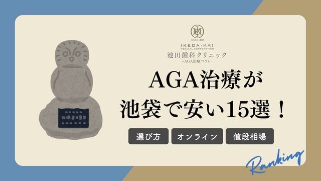 AGA治療が池袋で安い15選！西口・東口のおすすめクリニック