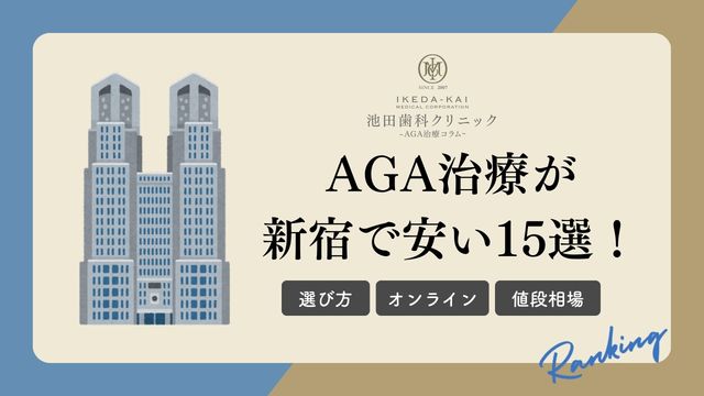 AGA治療が新宿で安い15選！西新宿・中野のおすすめクリニック